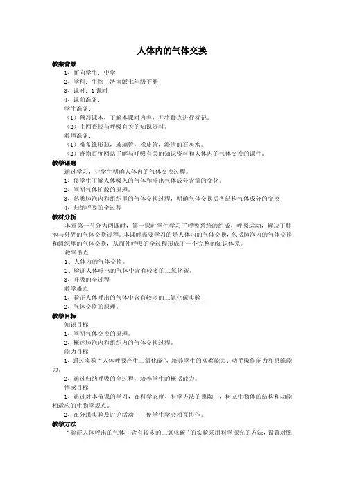 人体内的气体交换
