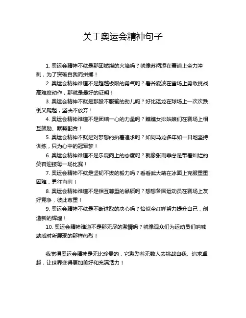 关于奥运会精神句子