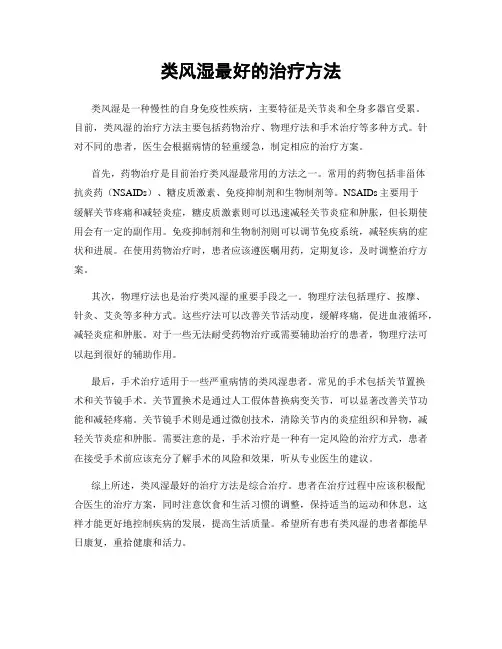 类风湿最好的治疗方法
