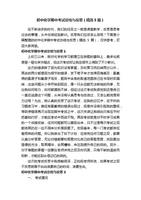 初中化学期中考试总结与反思（精选5篇）