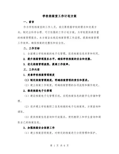 学校档案室工作计划方案(2篇)