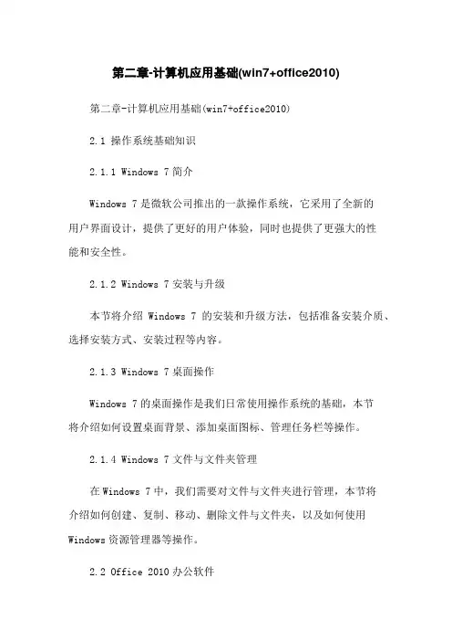 第二章-计算机应用基础(win7+office2010)