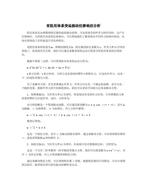 有阻尼体系受迫振动位移响应分析