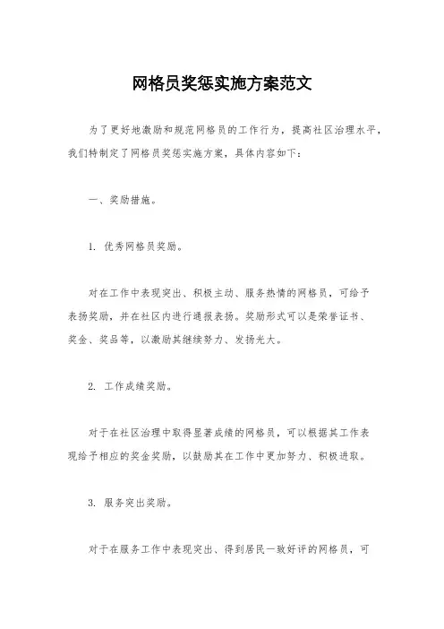 网格员奖惩实施方案范文