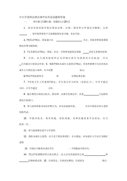 中小学教师法律法规知识考试试题和答案