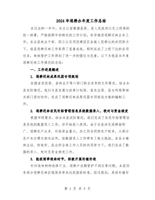 2024年退耕办年度工作总结（二篇）