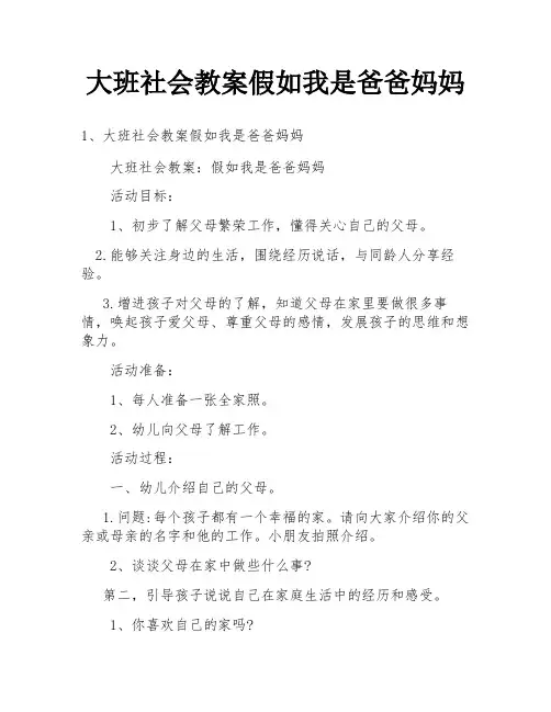大班社会教案假如我是爸爸妈妈