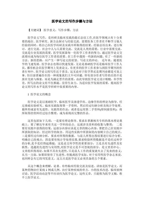 医学论文的写作步骤与方法