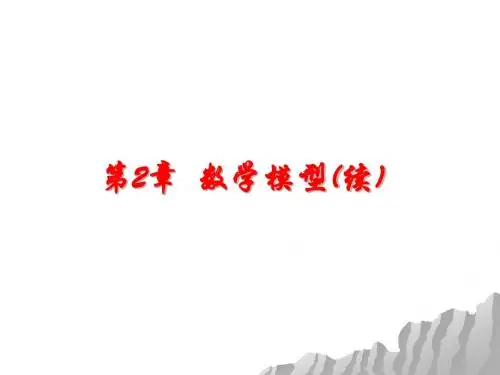 控制工程基础第2章  数学模型(2)