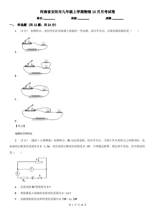 河南省安阳市九年级上学期物理12月月考试卷
