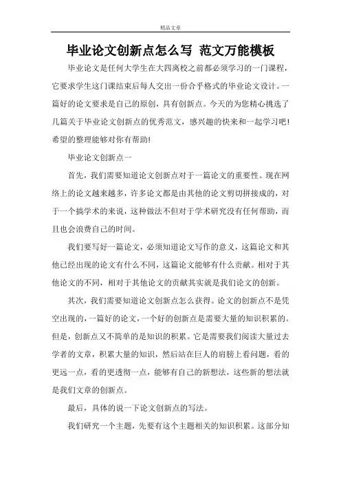 毕业论文创新点怎么写 范文万能模板