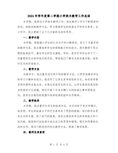 2024年学年度第二学期小学美术教学工作总结(二篇)