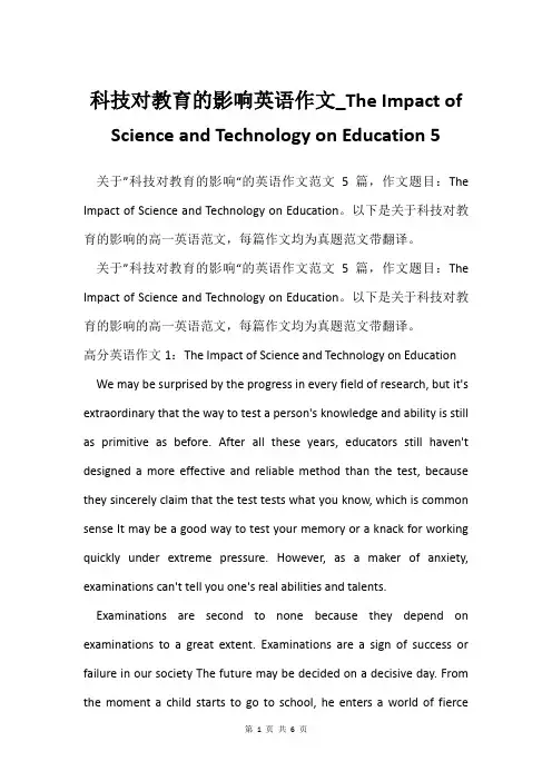 科技对教育的影响英语作文_The Impact of Science and Technology 