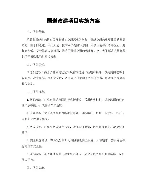 国道改建项目实施方案