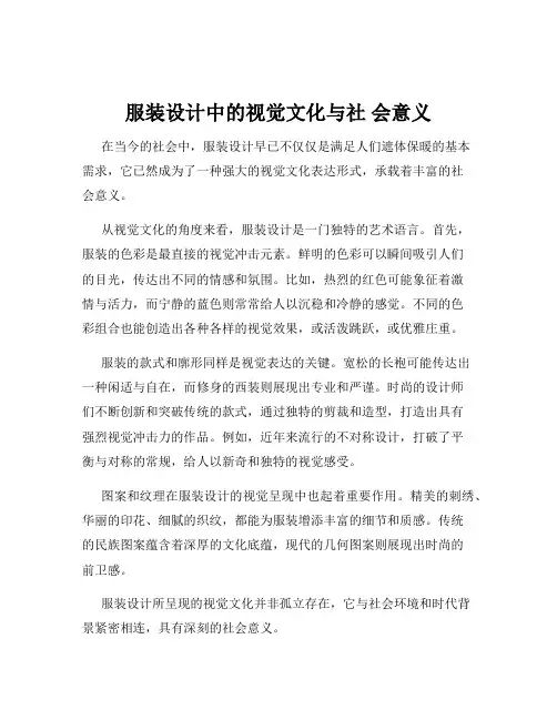 服装设计中的视觉文化与社 会意义