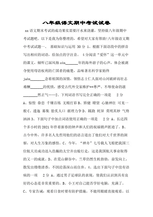 八年级语文期中考试试卷.doc