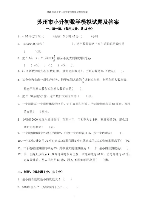 2019年苏州市小升初数学模拟试题及答案