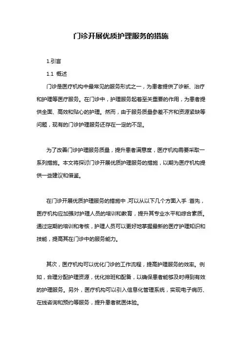门诊开展优质护理服务的措施
