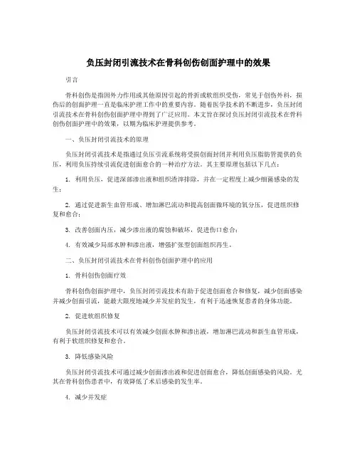 负压封闭引流技术在骨科创伤创面护理中的效果