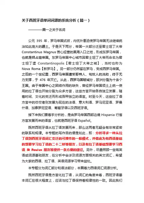 关于西班牙语单词词源的系统分析（篇一）