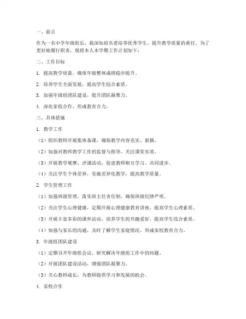 中学年级组长个人工作计划