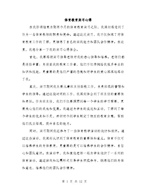 体育教育实习心得(5篇)