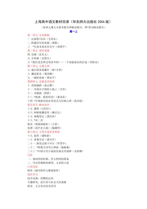 上海高中语文教材目录(华东师大出版社2006版)