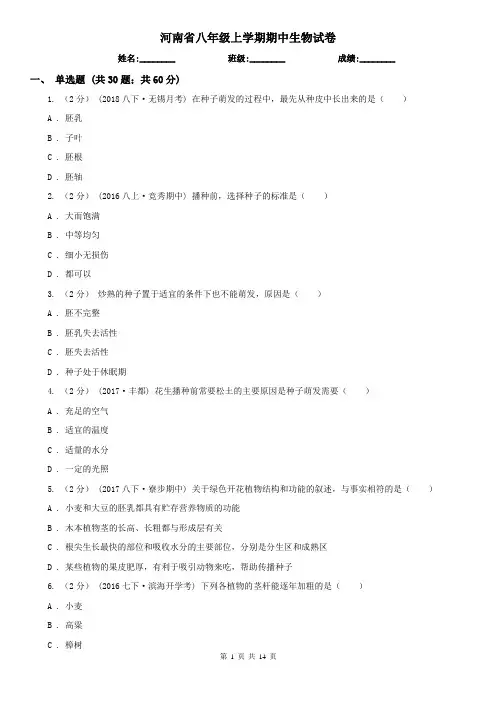 河南省八年级上学期期中生物试卷