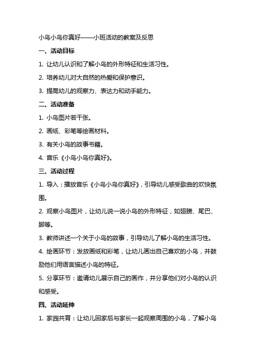 小鸟小鸟你真好小班活动的教案及反思