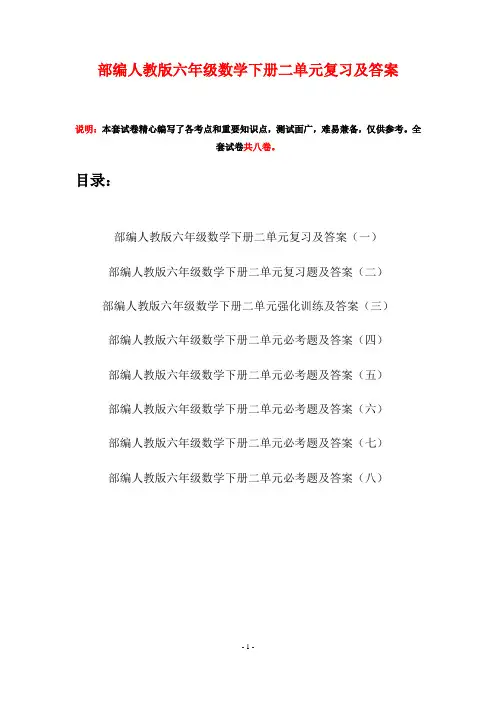 部编人教版六年级数学下册二单元复习及答案(八套)