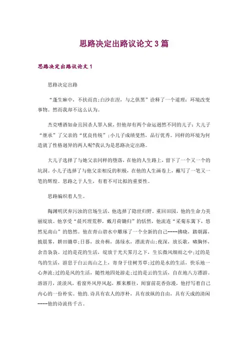 思路决定出路议论文3篇