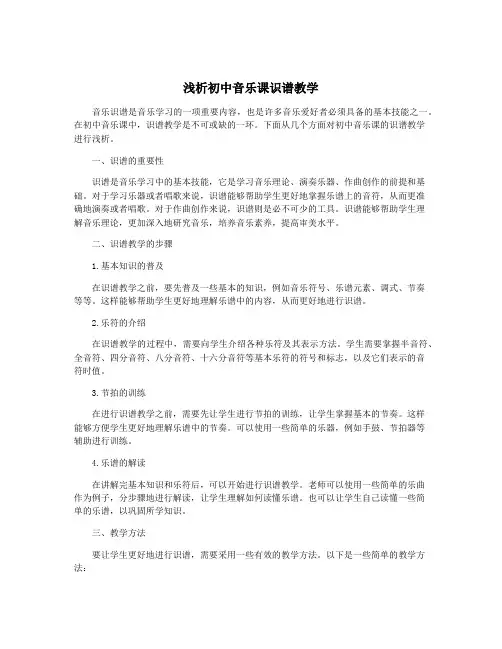 浅析初中音乐课识谱教学