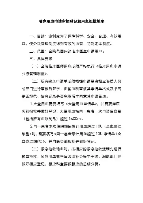 临床用血申请审核登记和用血报批制度