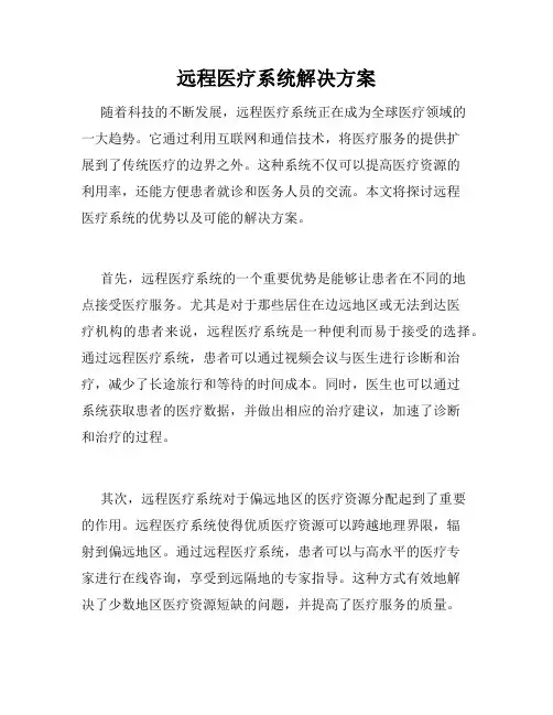 远程医疗系统解决方案