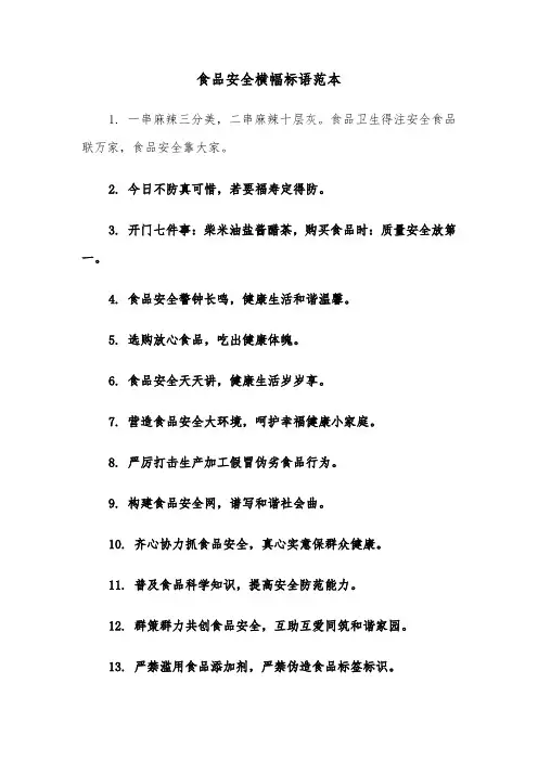食品安全横幅标语范本（2篇）
