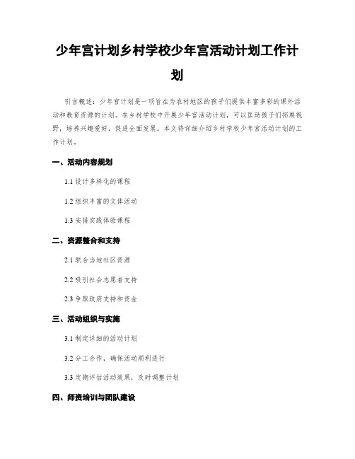 少年宫计划乡村学校少年宫活动计划工作计划