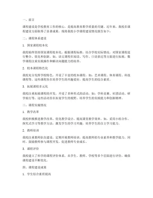 小学课程建设情况报告