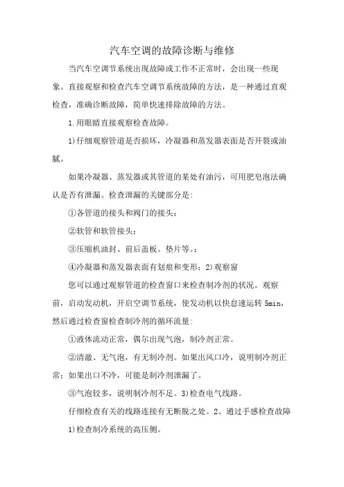 汽车空调的故障诊断与维修
