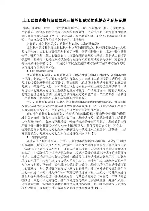 土工试验直接剪切试验和三轴剪切试验的优缺点和适用范围