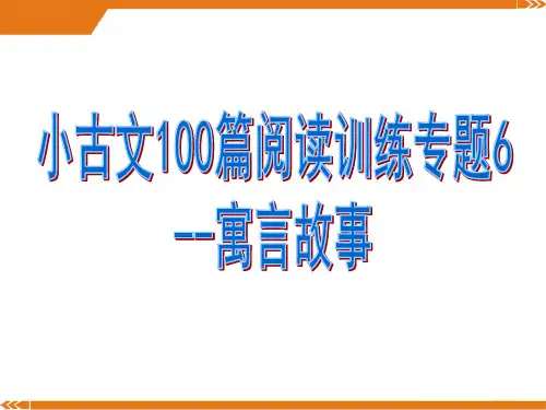 小古文100篇阅读训练专题寓言故事PPT课件