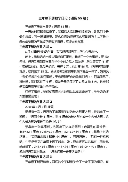 三年级下册数学日记（通用55篇）