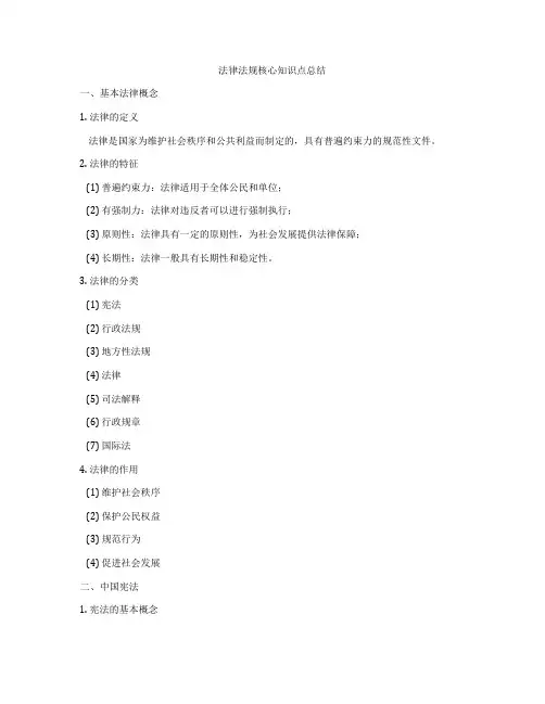 法律法规核心知识点总结