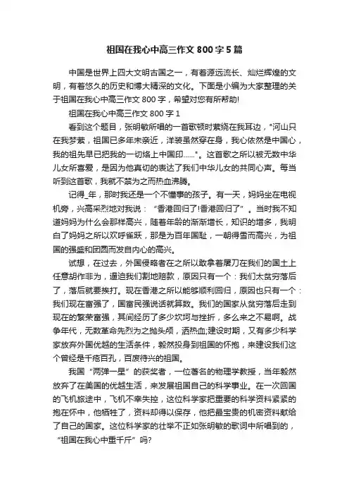 祖国在我心中高三作文800字5篇