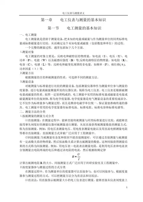 电工仪表与测量讲义讲解