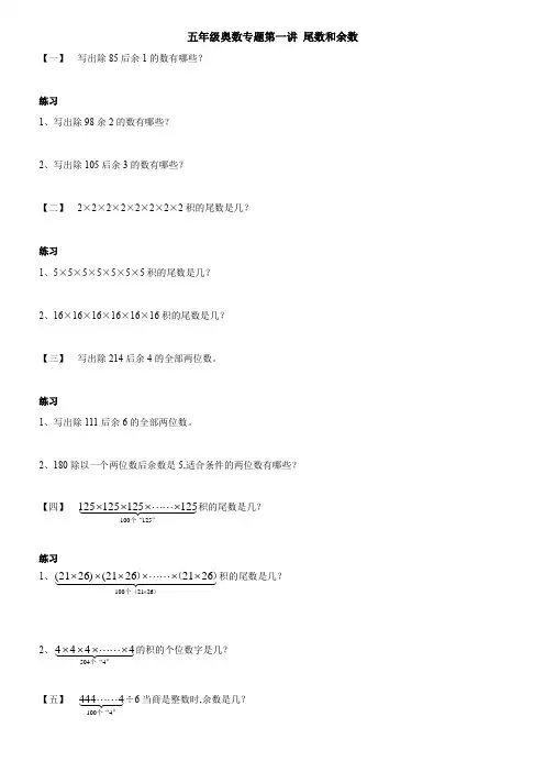 五年级奥数专题第一讲 尾数和余数