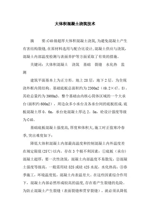 较大体积混凝土施工技术难点及控制办法