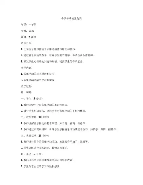 小学律动教案免费