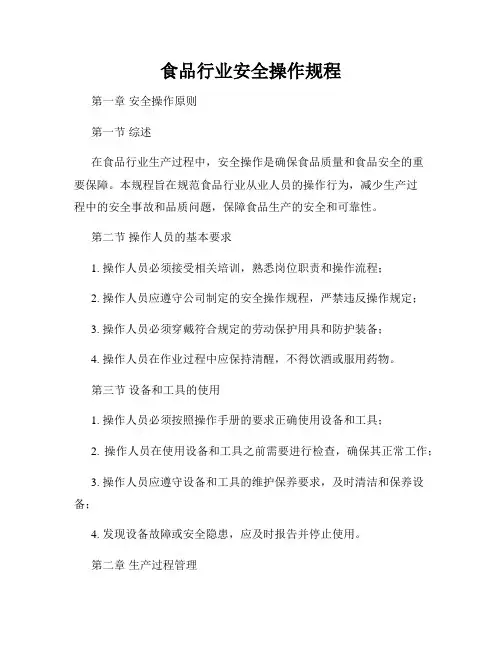 食品行业安全操作规程