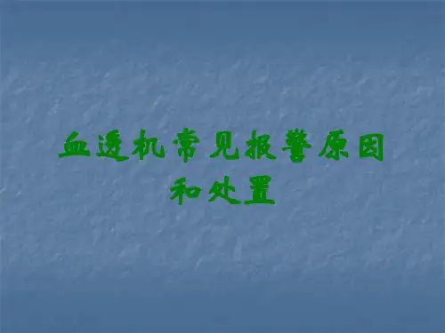 血透机常见报警原因和处置