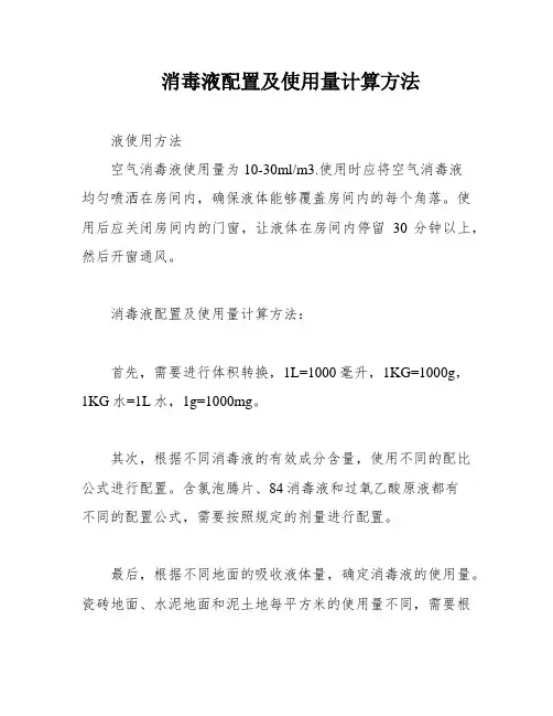 消毒液配置及使用量计算方法